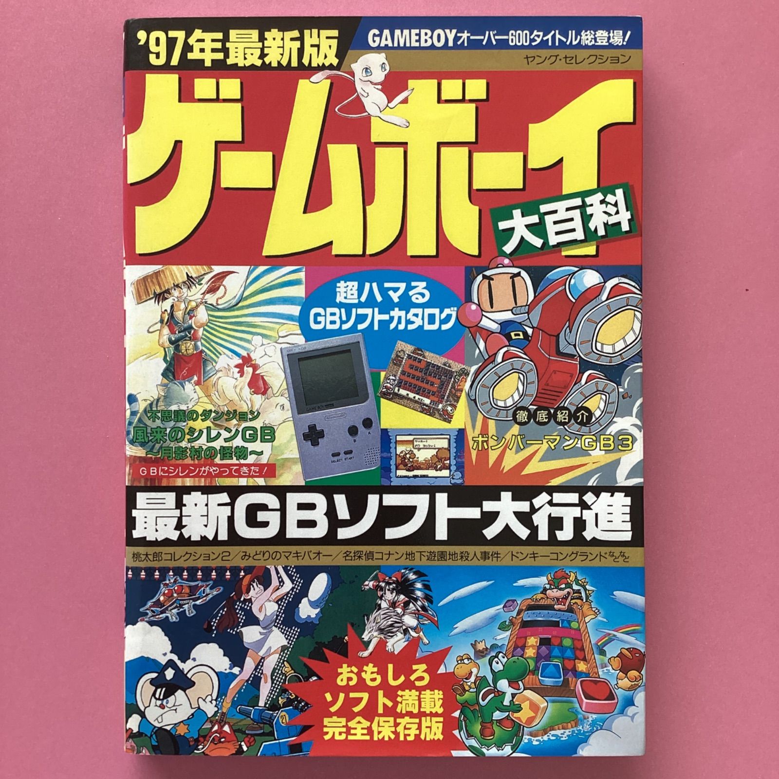 ゲーム資料集 ゲームボーイ大百科 ’97年最新版