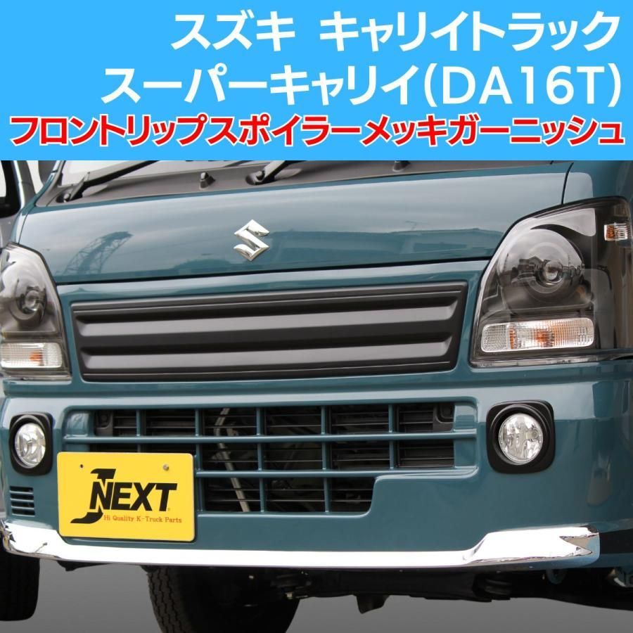 キャリィ 純正オプショングリル DA16T用 クロームメッキ スーパー