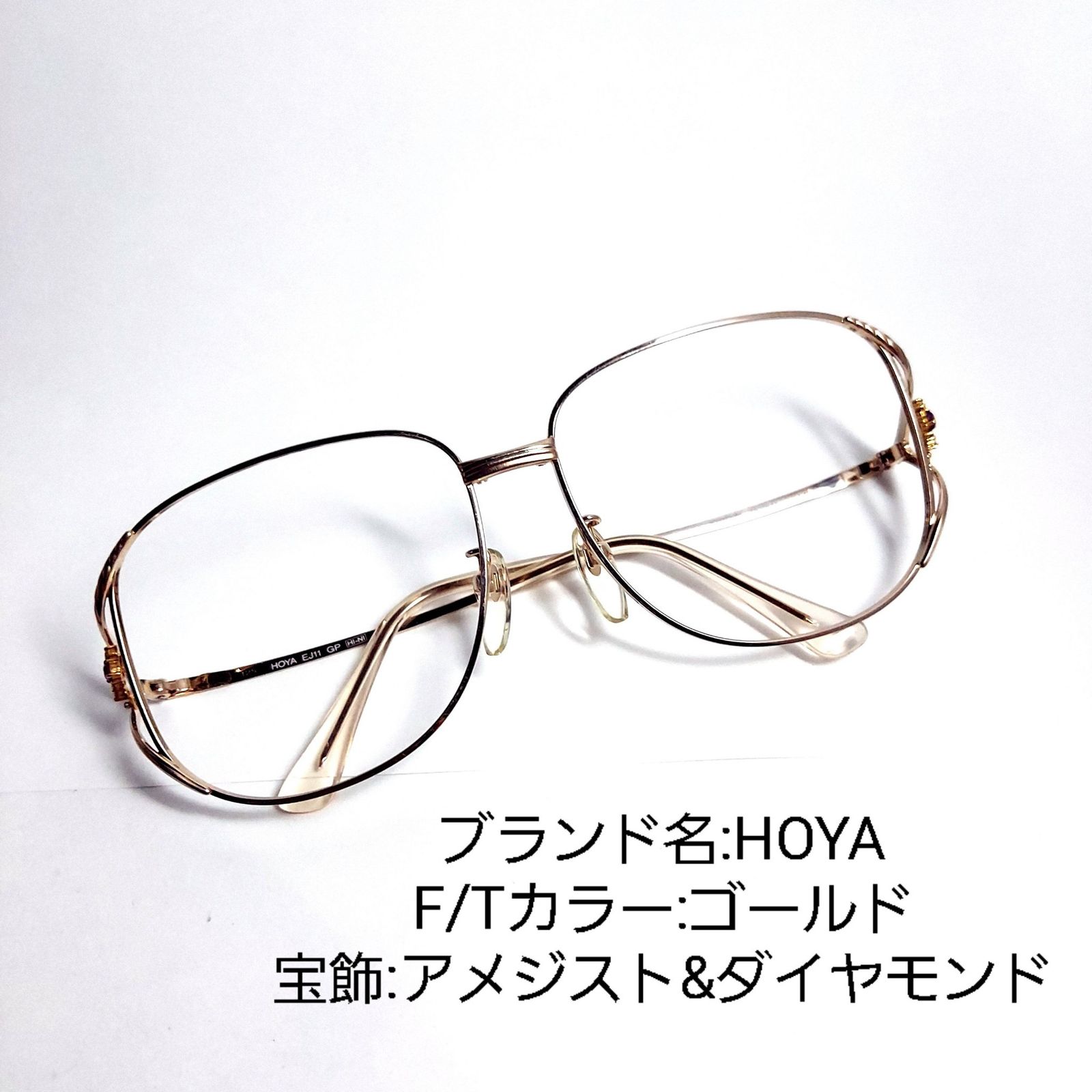 No.748メガネ　HOYA　宝飾アメジスト&ダイヤモンド【度数入り込み価格】