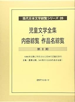 【専用】他の方の購入不可 中古】児童文学全集・内容綜覧作品名総覧第2期 (現代日本文学綜覧