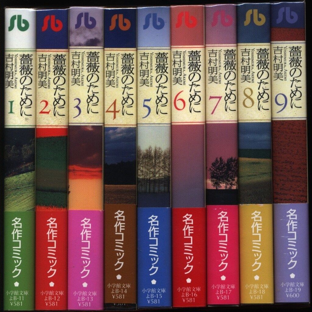 薔薇のために 文庫版 1〜9巻 全巻セット 吉村明美