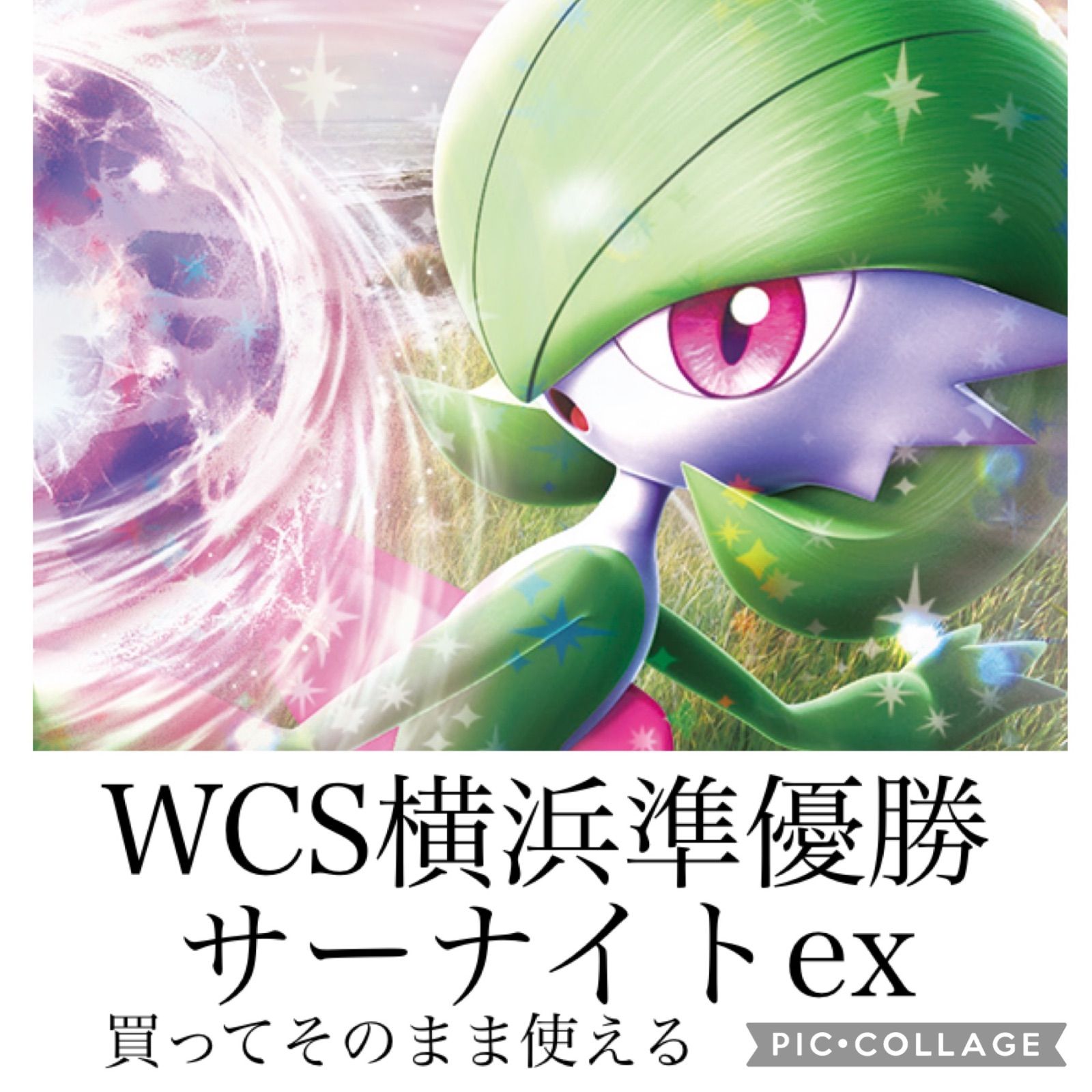 構築済みデッキ WCS横浜準優勝2023サーナイトexデッキ かったそのまま