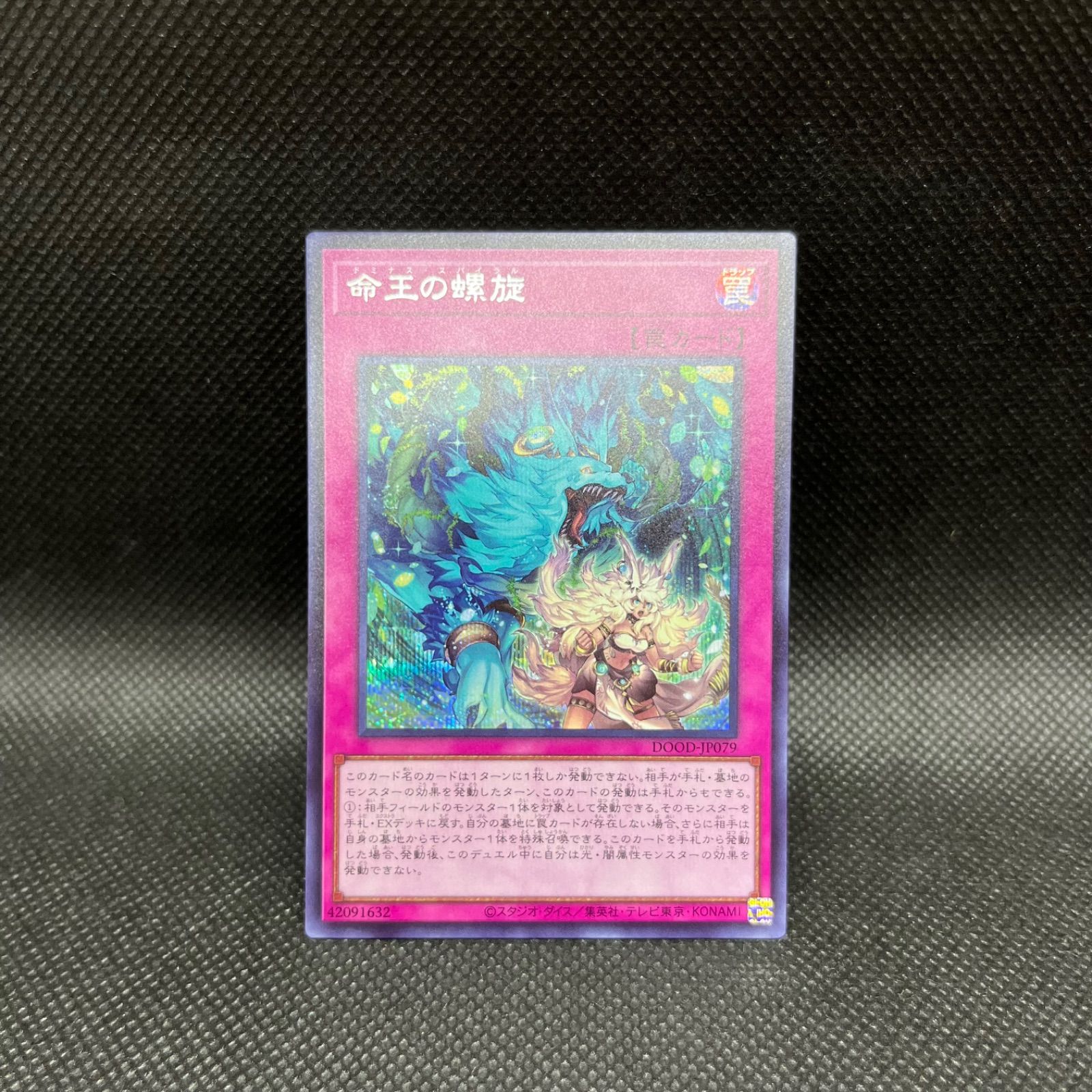 遊戯王　命王の螺旋【プリズマティックシークレットレア】 遊戯王 命王の螺旋 プリズマティックシークレット プリズマ