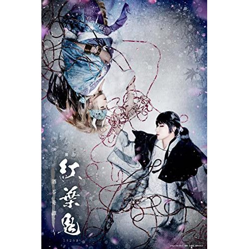 舞台 紅葉鬼〈完全生産限定版・2枚組〉 舞台 紅葉鬼〈完全生産限定版・2枚組〉 - メルカリ