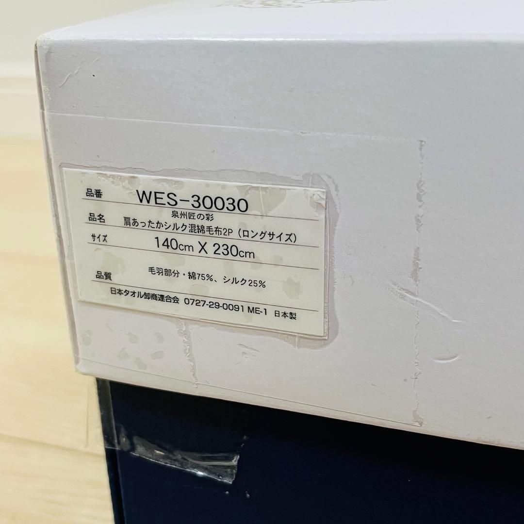 す1【未使用品】泉州シルク綿毛布 2枚組 140x230 日本製 泉州匠の彩