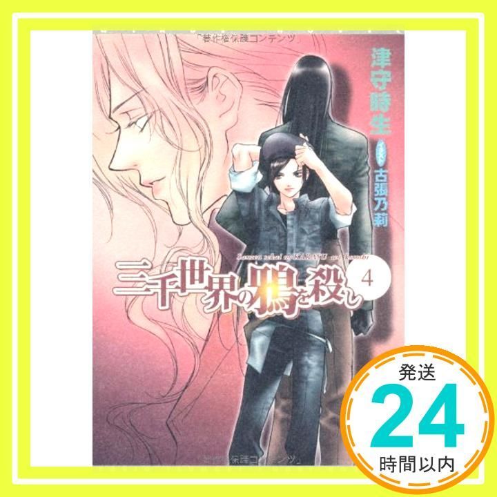 三千世界の鴉を殺しillustration collection | 古張 乃莉, 津守