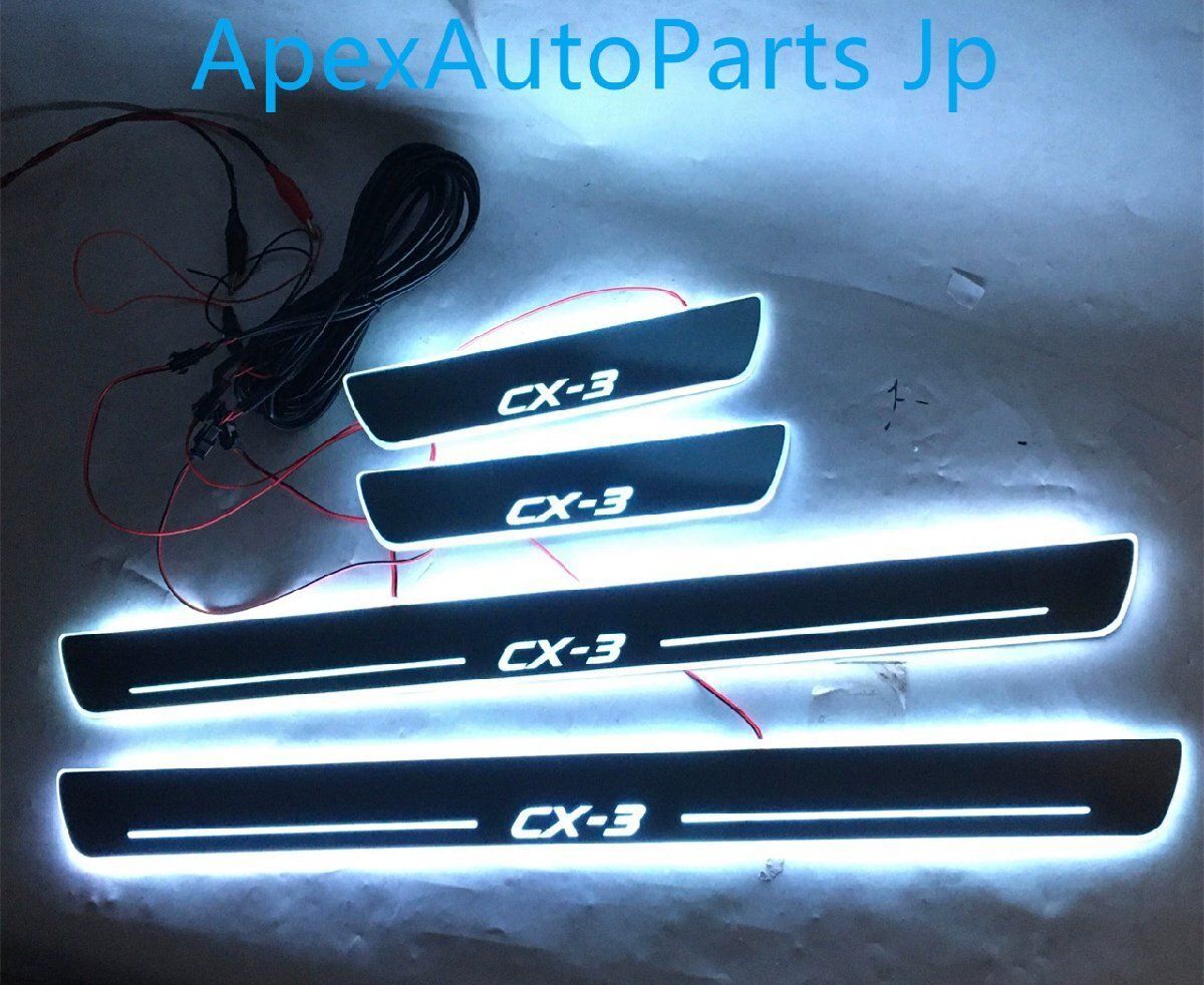 マツダ CX-3 流光ダイナミックLEDサイルステップ ウェルカムステップ 4Pセット