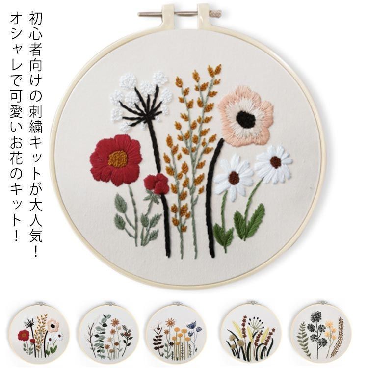 新作グッ 刺繍枠 刺しゅうキット 花 刺繍キット 刺繍糸 植物 材料セット フォトフレーム