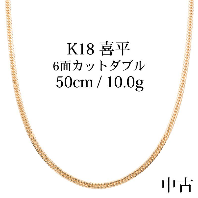 A K18 18金 喜平ネックレス 6面カットダブル 50cm|10g 造幣局刻印あり ホールマーク