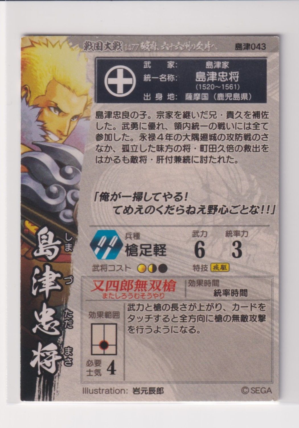 戦国大戦 島津043 C島津忠将 - メルカリ