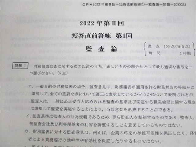 UV11-023 CPA会計学院 公認会計士講座 第II回 短答直前答練 企業法/租税法/経営学/監査論 等 2022年合格目標 状態良い 67R4D  - メルカリ