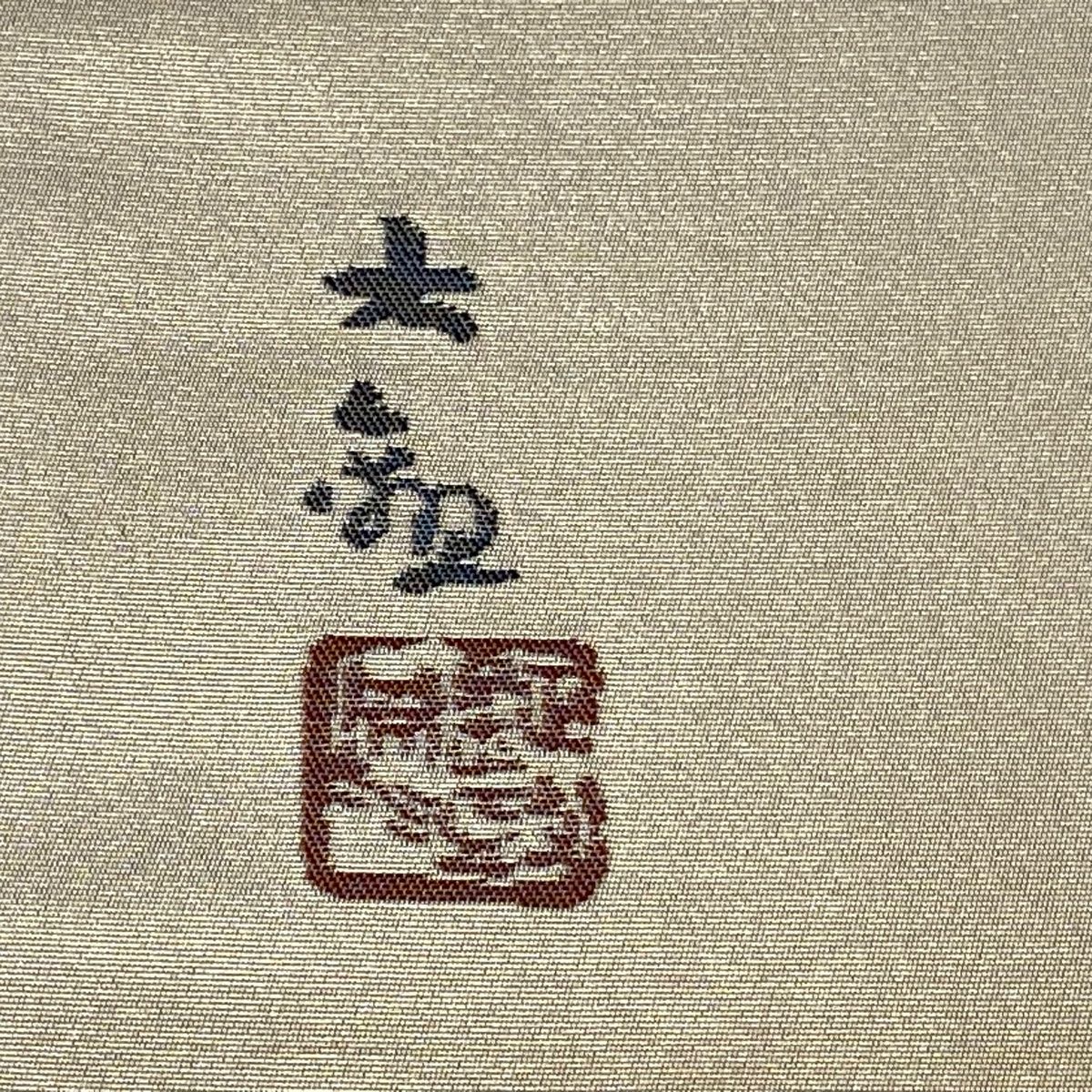 極美品｝横山大観 じゅらく 袋帯 落款 朝陽霊峰 金糸 正絹