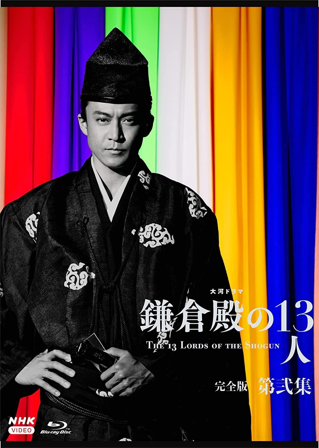 未開封 大河ドラマ 鎌倉殿の13人 完全版 第弐集 ブルーレイ BOX Blu-ray 小栗旬 鎌倉殿の１３人 第2集