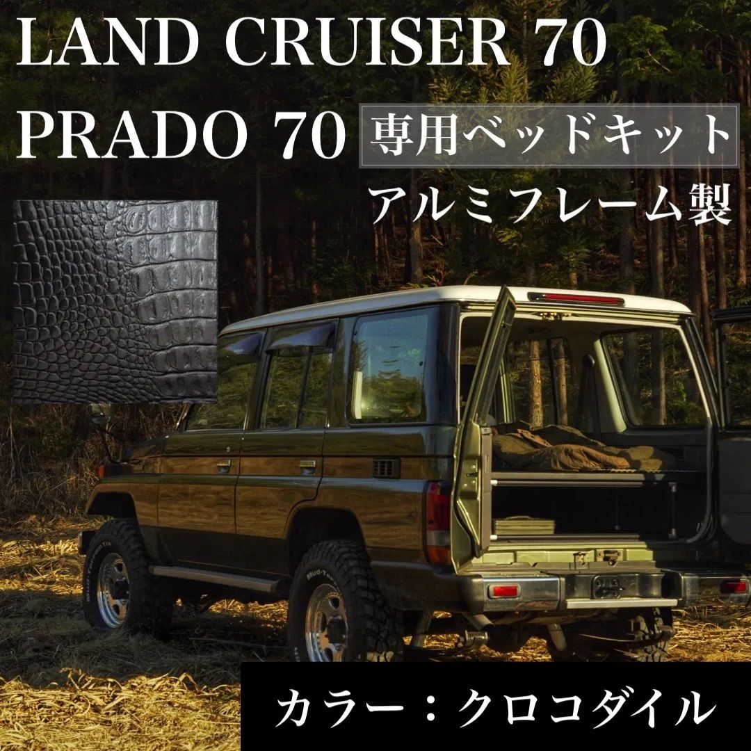 ランクル70 78プラド ベッドキット クロコダイル柄 アルミフレーム