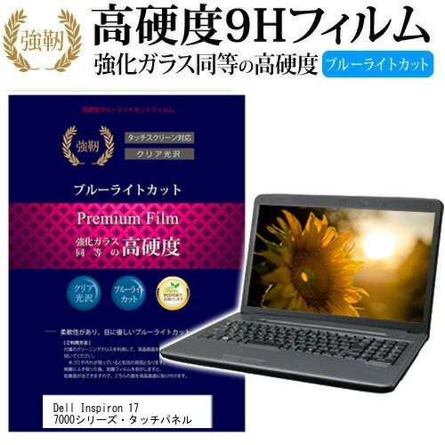 Dell Inspiron 17 7000シリーズ プラチナ・タッチパネル [17.3インチ] 機種で使える 強化 ガラスフィルム と 同等の 高硬度9H ブルーライトカット 光沢タイプ 改訂版 液晶保護フィルム メール便送料