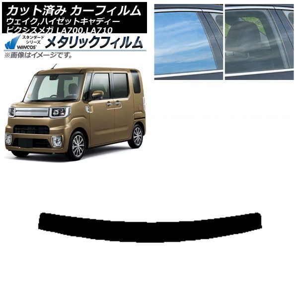 カーフィルム ピクシスメガ ウェイク/ハイゼットキャディー LA700/710A,S,V トップシェード WINCOS メタリック IR70HD AP-WFWM0165-T