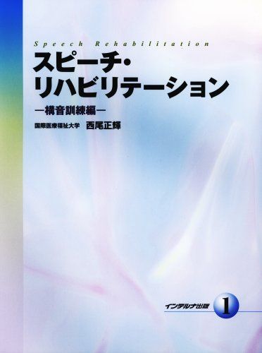 スピーチ・リハビリテーション (1)