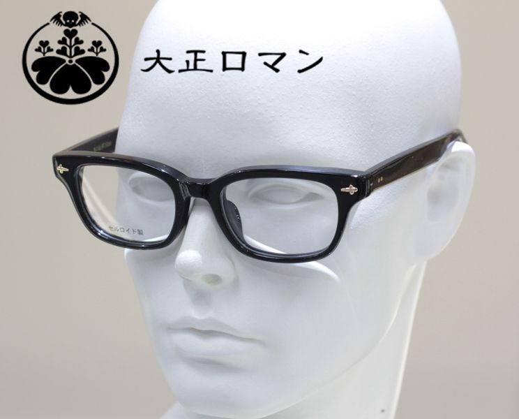 大正ロマン 旧レスザンヒューマン メガネフレーム 伊達メガネ 9二KIダ10PO 5188G クニキダドッポ セルロイド製 ブラック