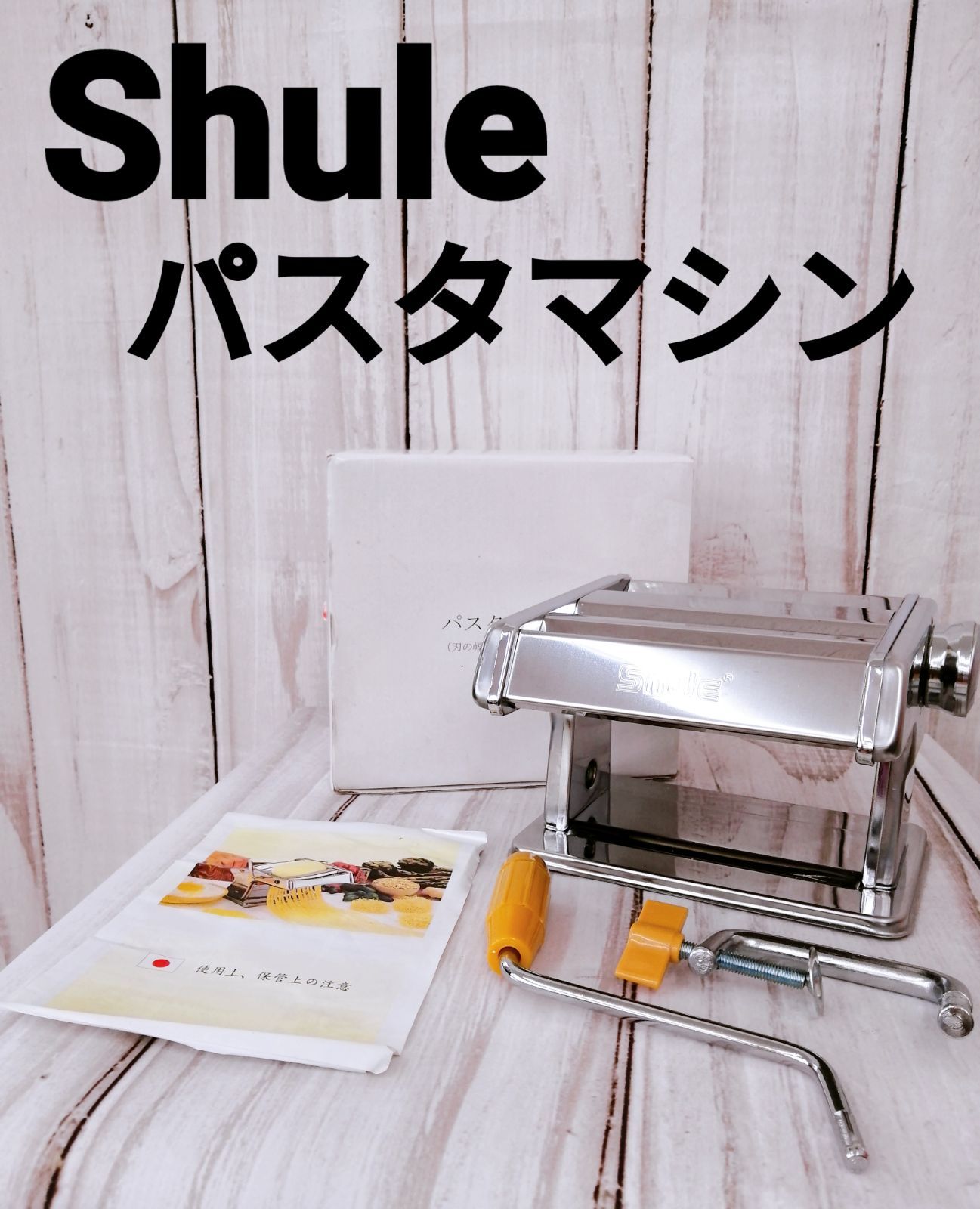 未使用】shule パスタマシン 三星刃物株式会社 - キッチン/食器