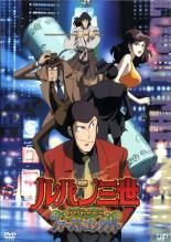 中古】 ルパン三世 EPISODE：0 ファーストコンタクト [レンタル