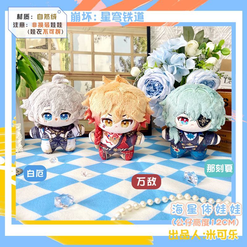 崩壊:スターレイル アナイクス ぬいぐるみチャーム 海星体 ヒトデ 12cm