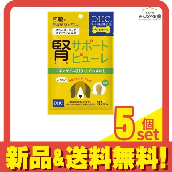 DHCのペット用健康食品 犬用 国産 腎サポートピューレ 5g× 10本入 5個セット まとめ売り