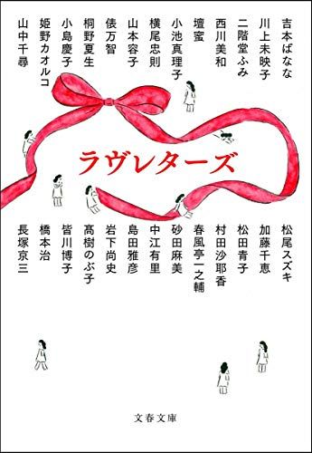 ラヴレターズ (文春文庫 む 16-50)／川上 未映子、村田 沙耶香