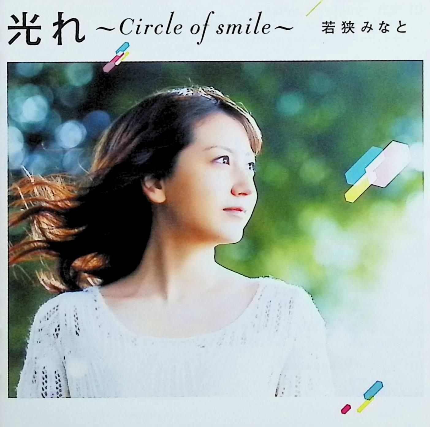 光れ~Circle of smile~ | 若狭みなと CD