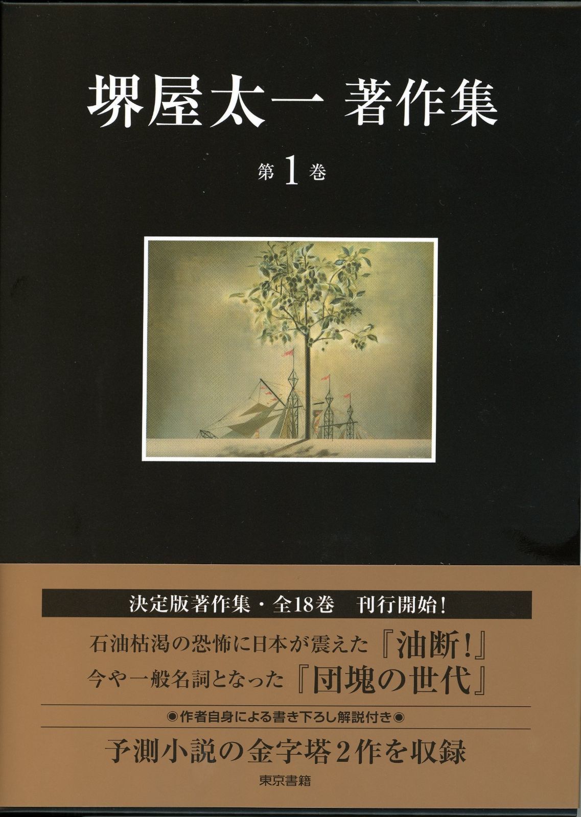 油断!|団塊の世代 堺屋太一著作集 第1巻