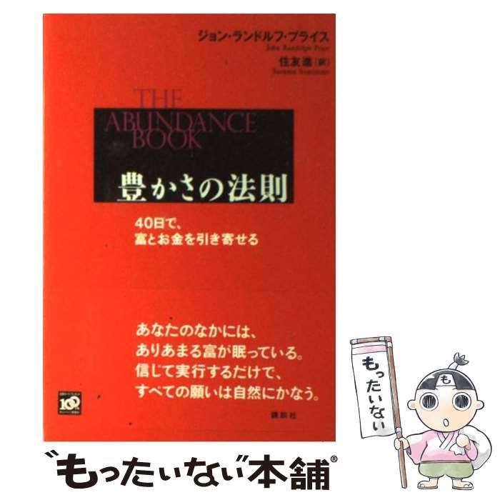 中古】 豊かさの法則 40日で、富とお金を引き寄せる / ジョン