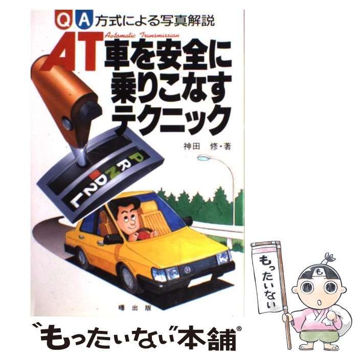 【中古】 AT車を安全に乗りこなすテクニック 中古】 AT車を安全に乗りこなすテクニック QA方式による写真解説