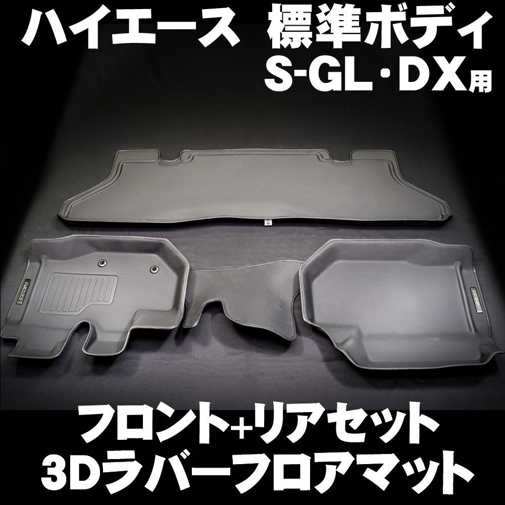 送料無料SALE200系　ハイエース 標準ボディ用　新品　立体フロアマット 車種別パーツ