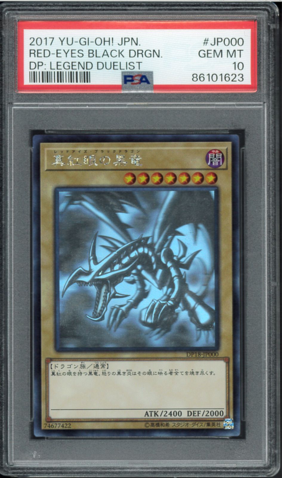 真紅眼の黒竜 DP18-JP000 レッドアイズ・ブラックドラゴン ホログラフィック DP18-JP000