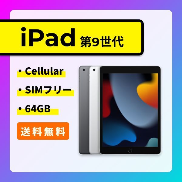 SIMロック解除済】iPad 第9世代 Wi-Fi + Cellular 64GB シルバー