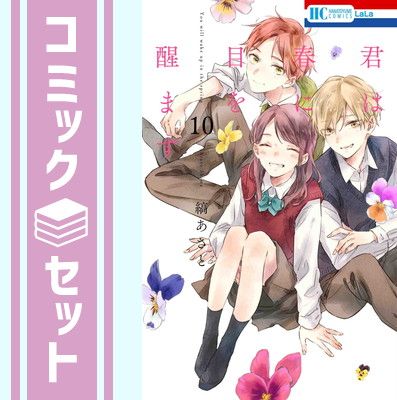 【セット】君は春に目を醒ます　コミック　全10巻セット [Comic] 縞あさと 