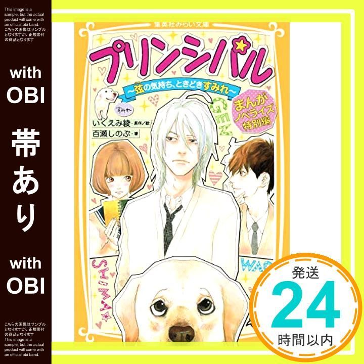 帯あり プリンシパル まんがノベライズ特別編 ~弦の気持ち ときどきすみれ~ 集英社みらい文庫 百瀬 しのぶ いくえみ 綾_07