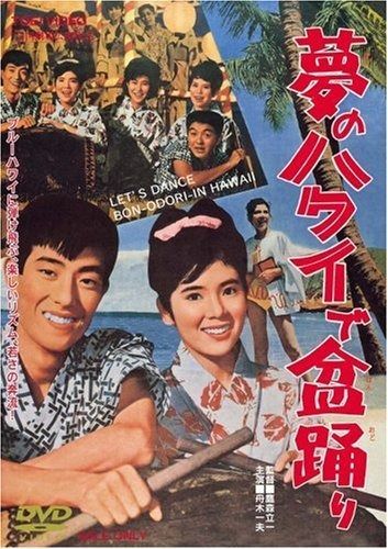 夢のハワイで盆踊り DVD