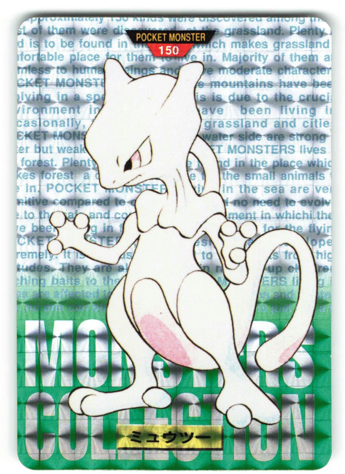 ポケモン カードダス PSA10 ミュウツー 1997 キラ | トレカ専門店