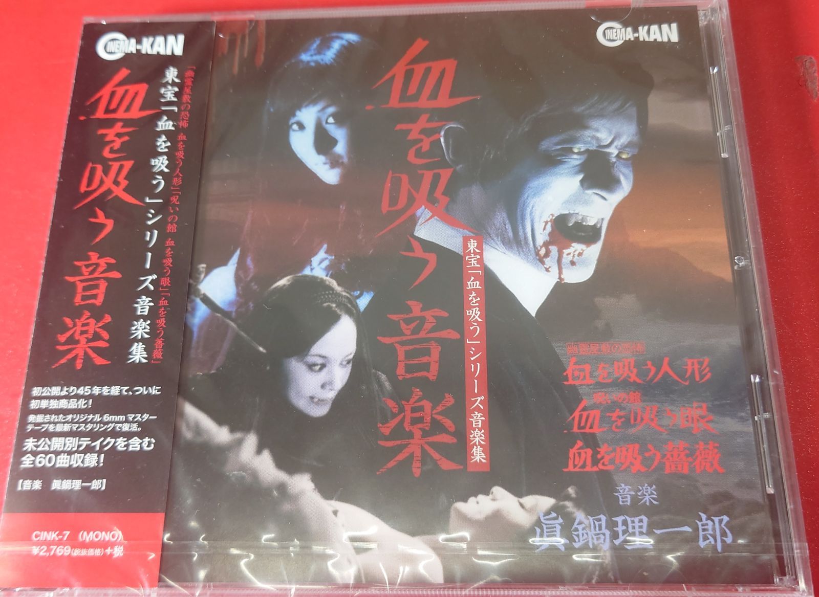 〇 眞鍋理一郎 | 血を吸う音楽-東宝 血を吸う 映画音楽 邦画 ◯チャレンビー