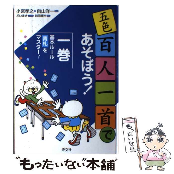 Amazon.co.jp: 五色百人一首であそぼう! (3巻) : 小宮 孝之