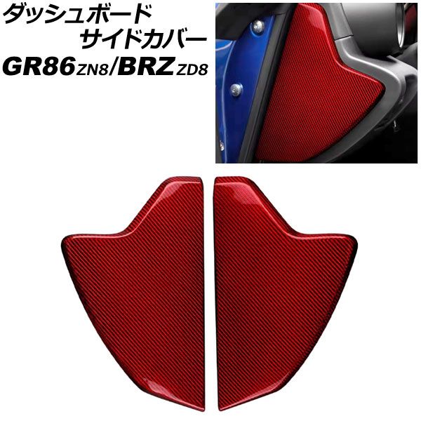 ダッシュボードサイドカバー トヨタ GR86 ZN8 2021年10月～ レッドカーボン カーボンファイバー製 入数 1セット 左右 AP-IT4425-RDC