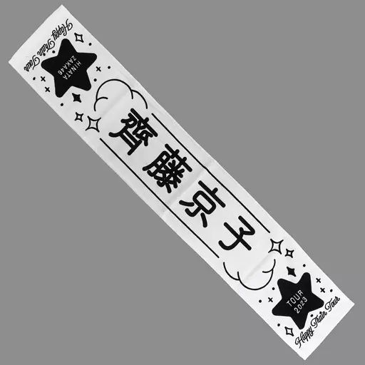 中古】タオル・手ぬぐい 齊藤京子(日向坂46) Happy Train Tour 2023