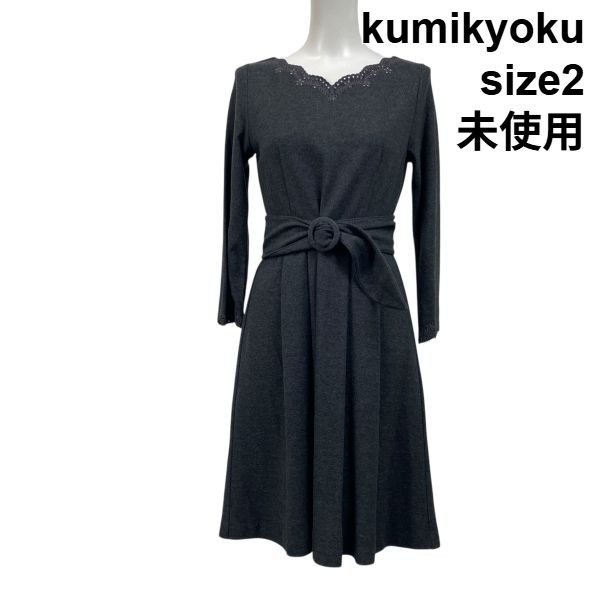 ◆ ♥ 組曲 kumikyoku ワンピース 膝丈 長袖 レース グレー 2 M 9号 レディース S5V455
