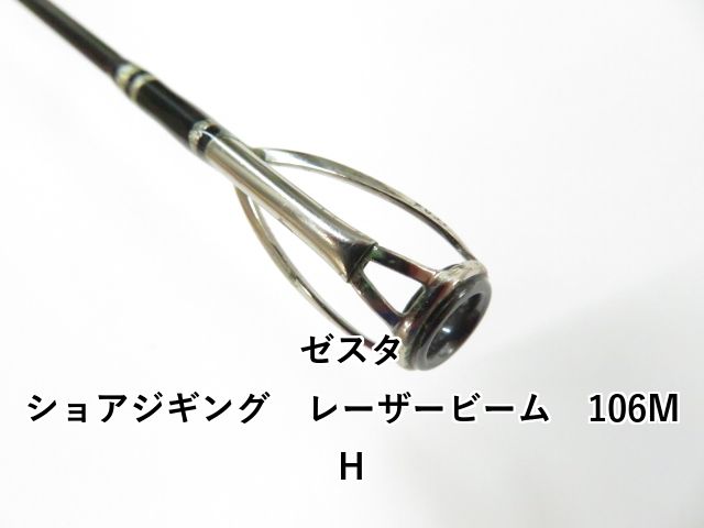 ゼスタ ショアジギング レーザービーム 106 MH 01-