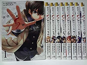 【中古】出会って5秒でバトル コミック 1-9巻セット mxn26g8 出会って5秒でバトル コミック 1-9巻セット さいぞう 1-7巻セット 出会って5秒でバトル」クリアしおりもらえるフェア、セクシー姿が