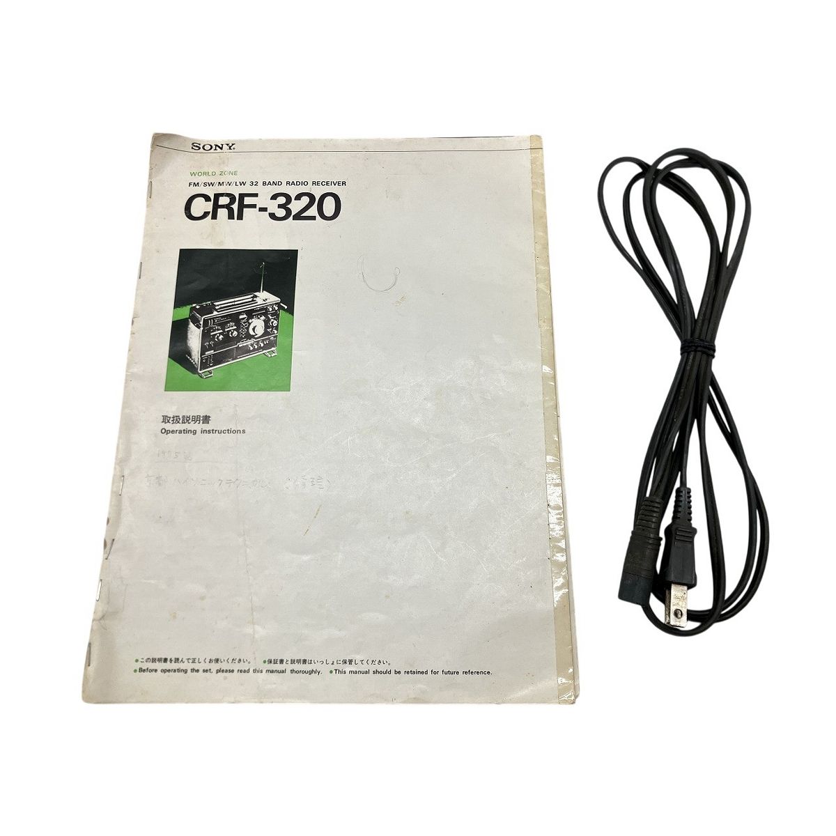 SONY CRF-320 WORLD ZONE ラジオ レシーバー FM SW HW LW 32BAND RSDIO RECEIVER ソニー ワールド ゾーン W10477486