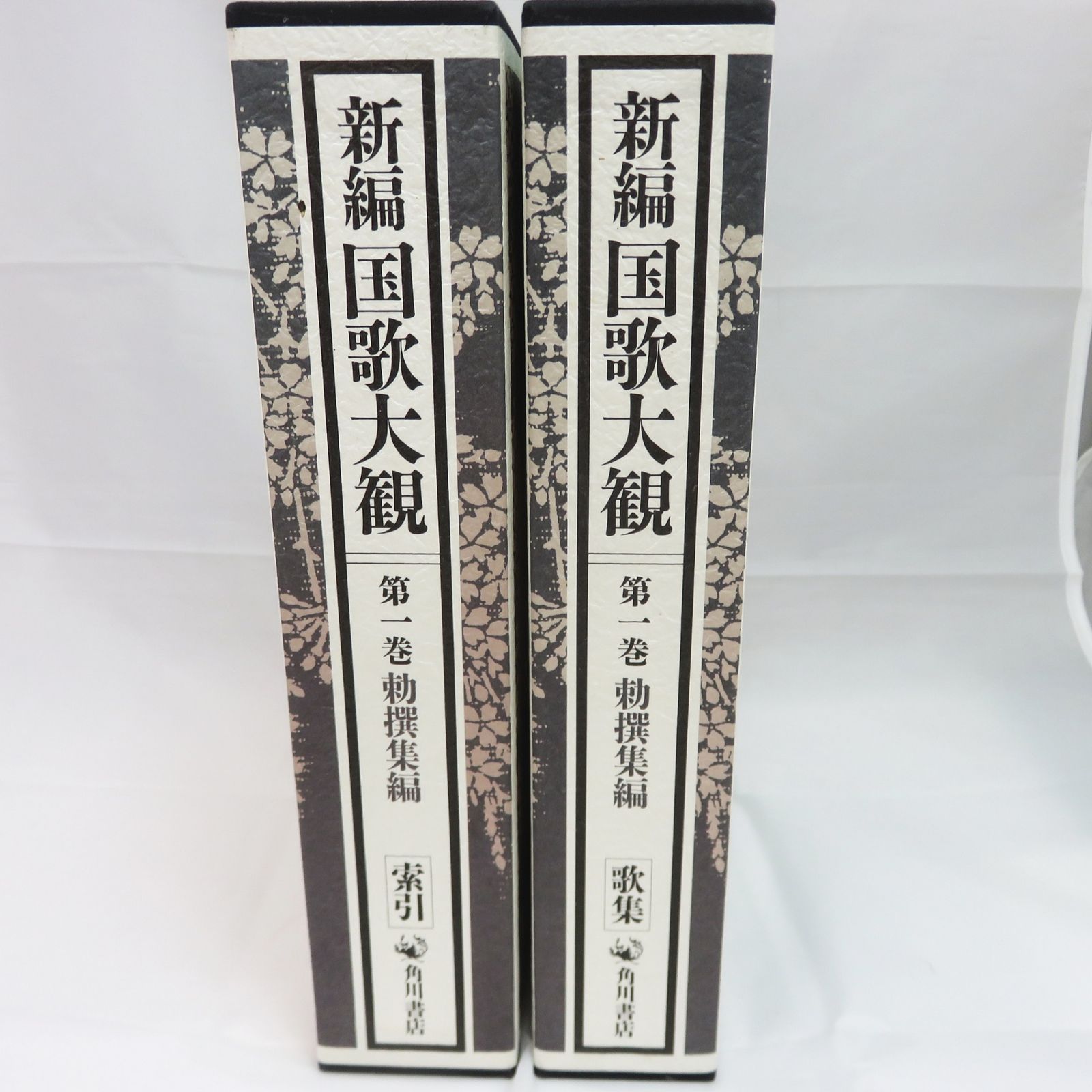 新編 国歌大観　第一巻（2冊） Amazon.co.jp: 新編国歌大観 第一巻 勅撰集編 歌集 索引 : 国歌