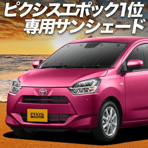 激安大特価，大得価 【吸盤＋9個】 ピクシスエポック LA350/360A系 サンシェード カーテン 車中泊 グッズ フロント PIXISEPOCH 車用カーテン カーフィルム カーシェード サイド セット フロント 日除け 専用 その他