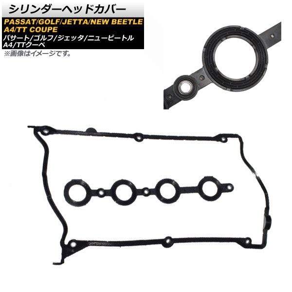 シリンダーヘッドカバー フォルクスワーゲン ゴルフ 1999年～2006年 AP-4T024
