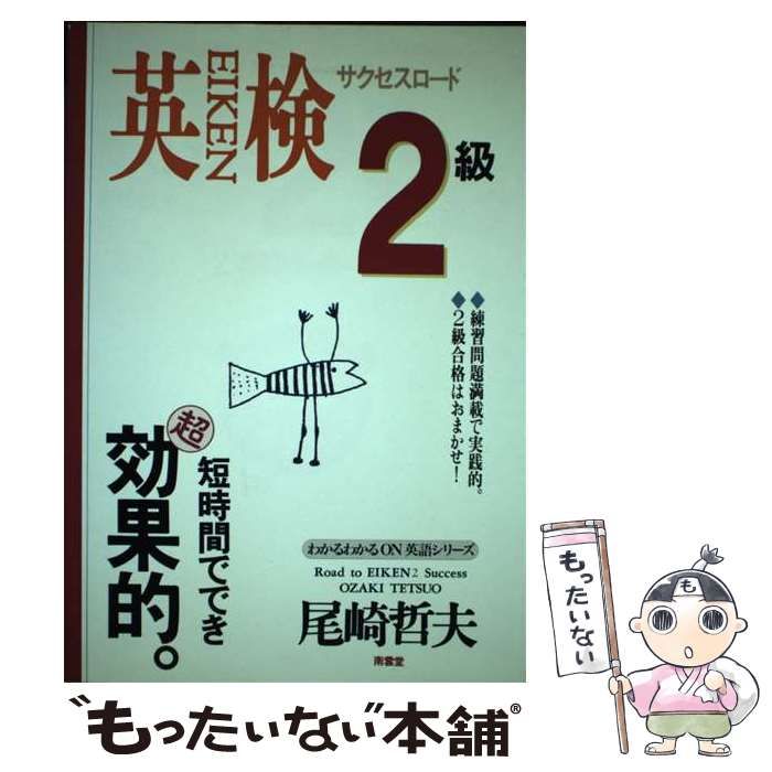 【中古】 英検２級サクセスロード ２週間キャンプ/南雲堂/尾崎哲夫 中古】 英検2級サクセスロード 2週間キャンプ （わかるわかるON